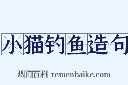 小猫钓鱼造句是什么意思的图片